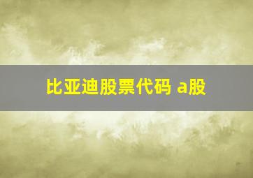 比亚迪股票代码 a股